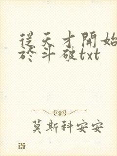 从天才开始无敌于斗破txt