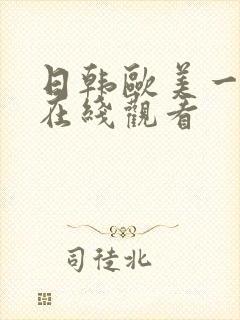 日韩欧美一级片在线观看