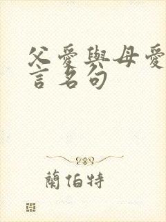 父爱与母爱的名言名句