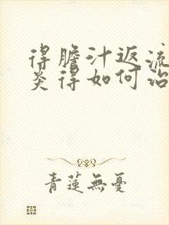 得胆汁返流性胃炎得如何治