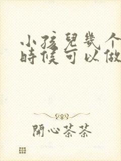 小孩儿几个月的时候可以做亲子鉴定