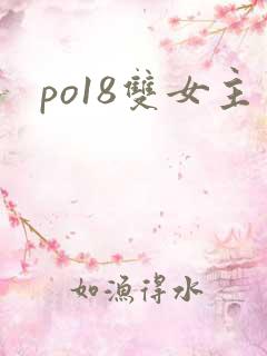 po18双女主