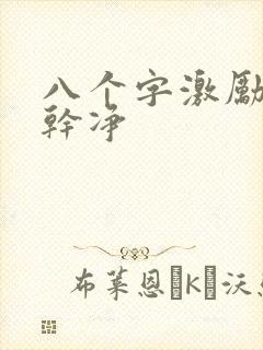 八个字激励短句干净