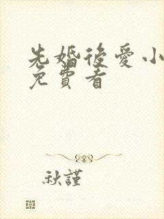 先婚后爱小甜妻免费看