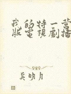 我的特一营完整版电视剧播放