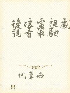 后浪电视剧免费观看策驰