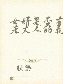 女婿是否有赡养老丈人的义务