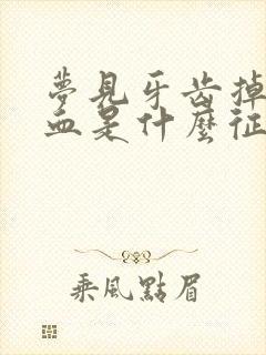 梦见牙齿掉了出血是什么征兆