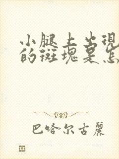 小腿上出现紫色的斑块是怎么回事