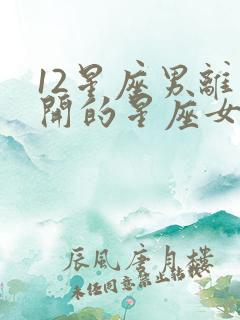 12星座男离不开的星座女