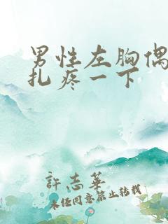 男性左胸偶尔针扎疼一下