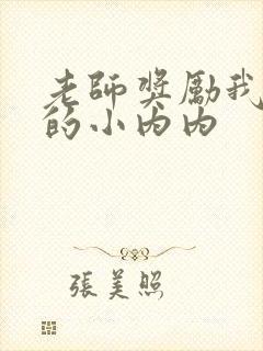 老师奖励我脱她的小内内