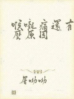 喉咙痛还有痰什么原因