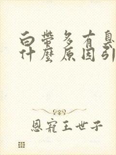 白带多有臭味是什么原因引起的