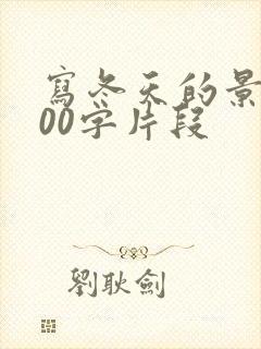 写冬天的景色100字片段