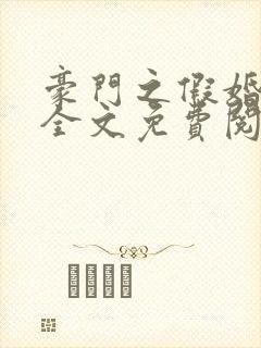 豪门之假婚真爱全文免费阅读