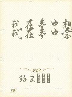 我在梦中想着你我在梦中念着你是什么歌