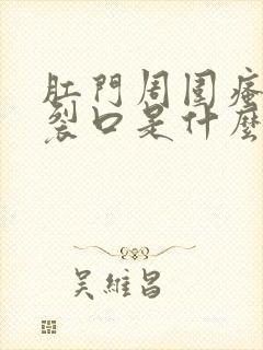 肛门周围瘙痒有裂口是什么原因导致