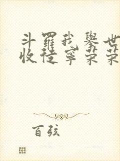 斗罗我举世仙师收徒宁荣荣全文免费阅读