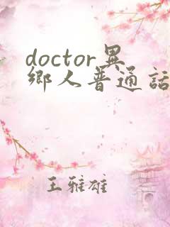 doctor异乡人普通话版在线观看