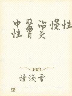 中医治慢性糜烂性胃炎