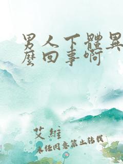 男人下体异味怎么回事啊