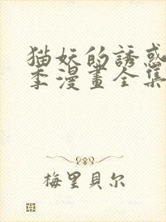 猫妖的诱惑第2季漫画全集免费观看