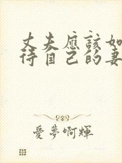 丈夫应该如何对待自己的妻子