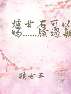 炉甘石可以擦脸吗......脸过敏