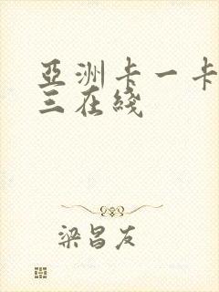 亚洲卡一卡二卡三在线