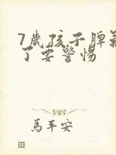 7岁孩子脾气犟了要警惕