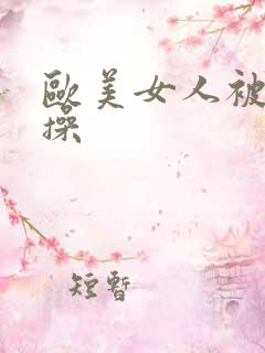 欧美女人被黑人操