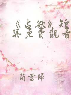 《占欲》短剧全集免费观看