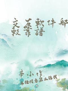 交友软件哪些比较靠谱