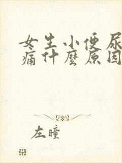 女生小便尿道刺痛什么原因还有血