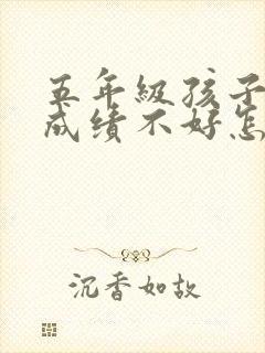 五年级孩子语文成绩不好怎么提高