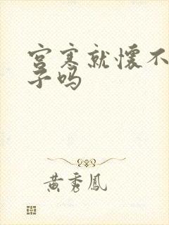 宫寒就怀不上孩子吗