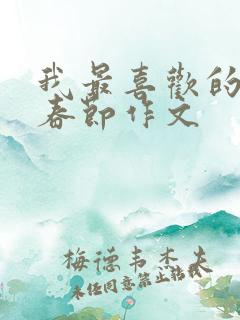 我最喜欢的节日春节作文