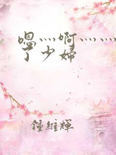 嗯灬啊灬灬高潮了少妇