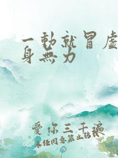 一动就冒虚汗浑身无力