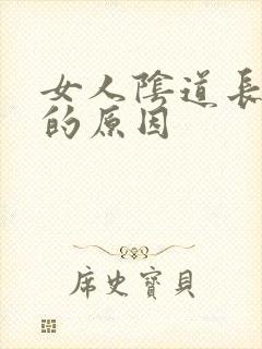 女人阴道长肉芽的原因