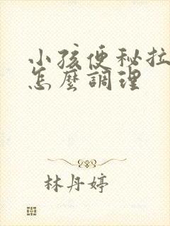 小孩便秘拉羊屎怎么调理