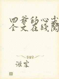 四爷的心尖宠妃全文在线阅读