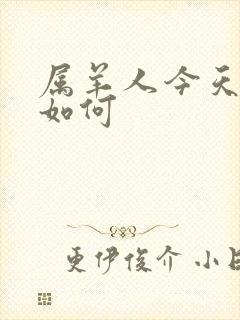 属羊人今天运气如何