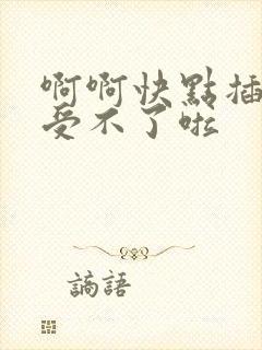 啊啊快点插进来受不了啦