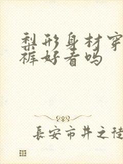 梨形身材穿花苞裤好看吗