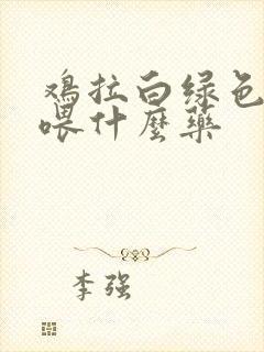 鸡拉白绿色粪便喂什么药