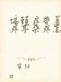 偏头疼带着嗓子疼耳朵疼怎么回事