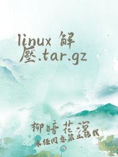 linux 解压.tar.gz