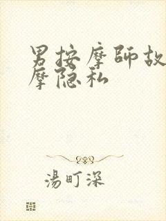 男按摩师故意按摩隐私